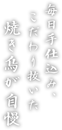 毎日手仕込み、こだわり抜いた焼き鳥が自慢！