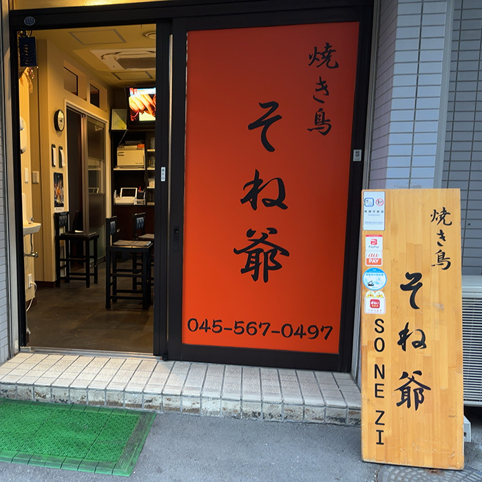 居酒屋・焼き鳥そね爺